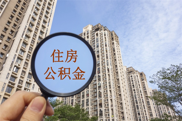 南通如何把封存离职公积金全部取来（离职封存公积金提取业务）