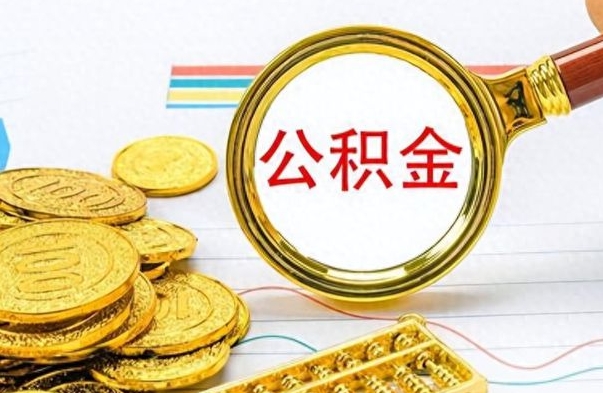 南通离职后怎么把公积金提出来（离职了怎么把公积金的钱全部提出来）
